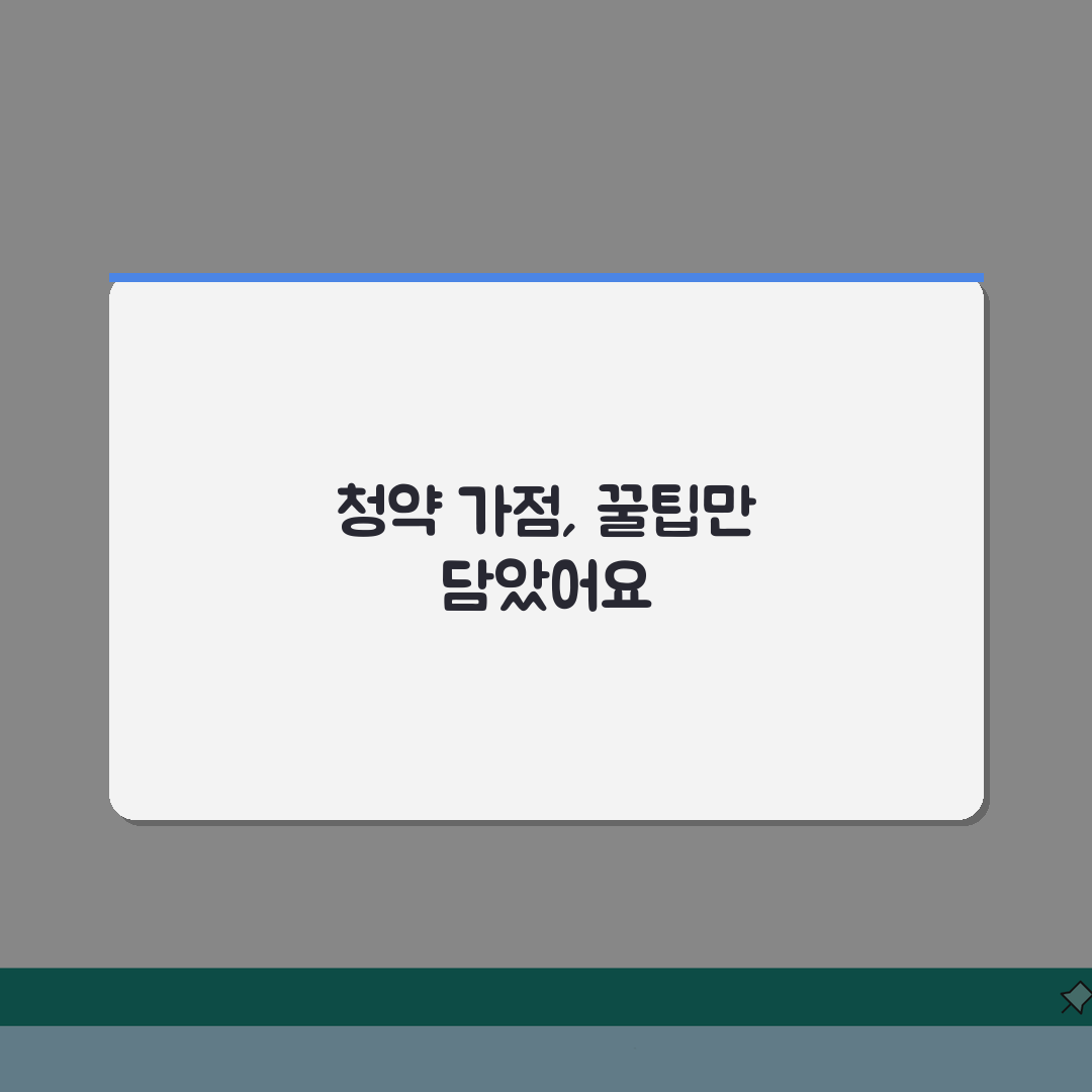 청약 가점제 완전 정복 가이드 | 신혼부부 생애최초 전략 리얼리뷰, 이것만 알면 합격!