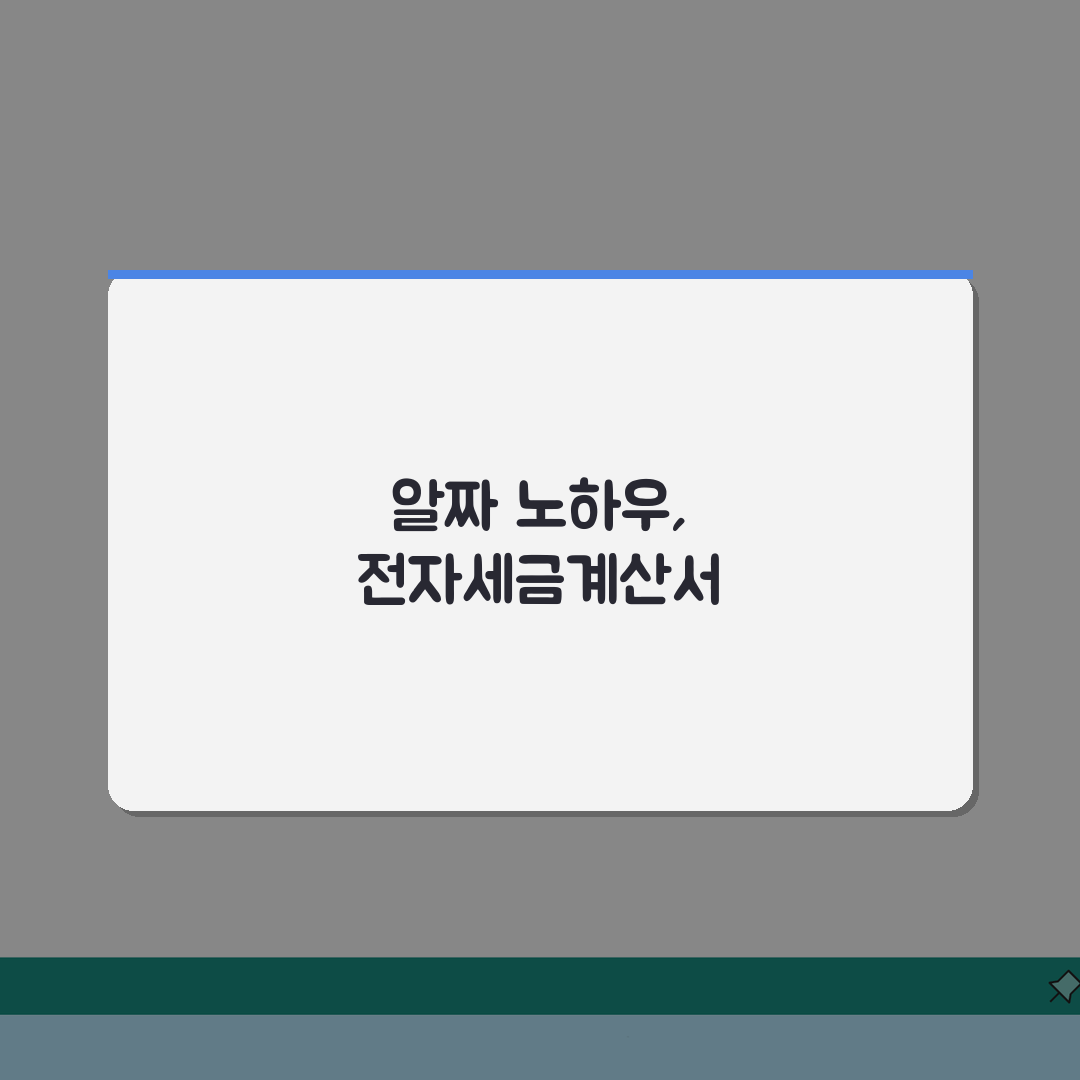 전자세금계산서 발급 | 세금계산서 조회방법 솔직후기, 직접 해보니 쉬워요