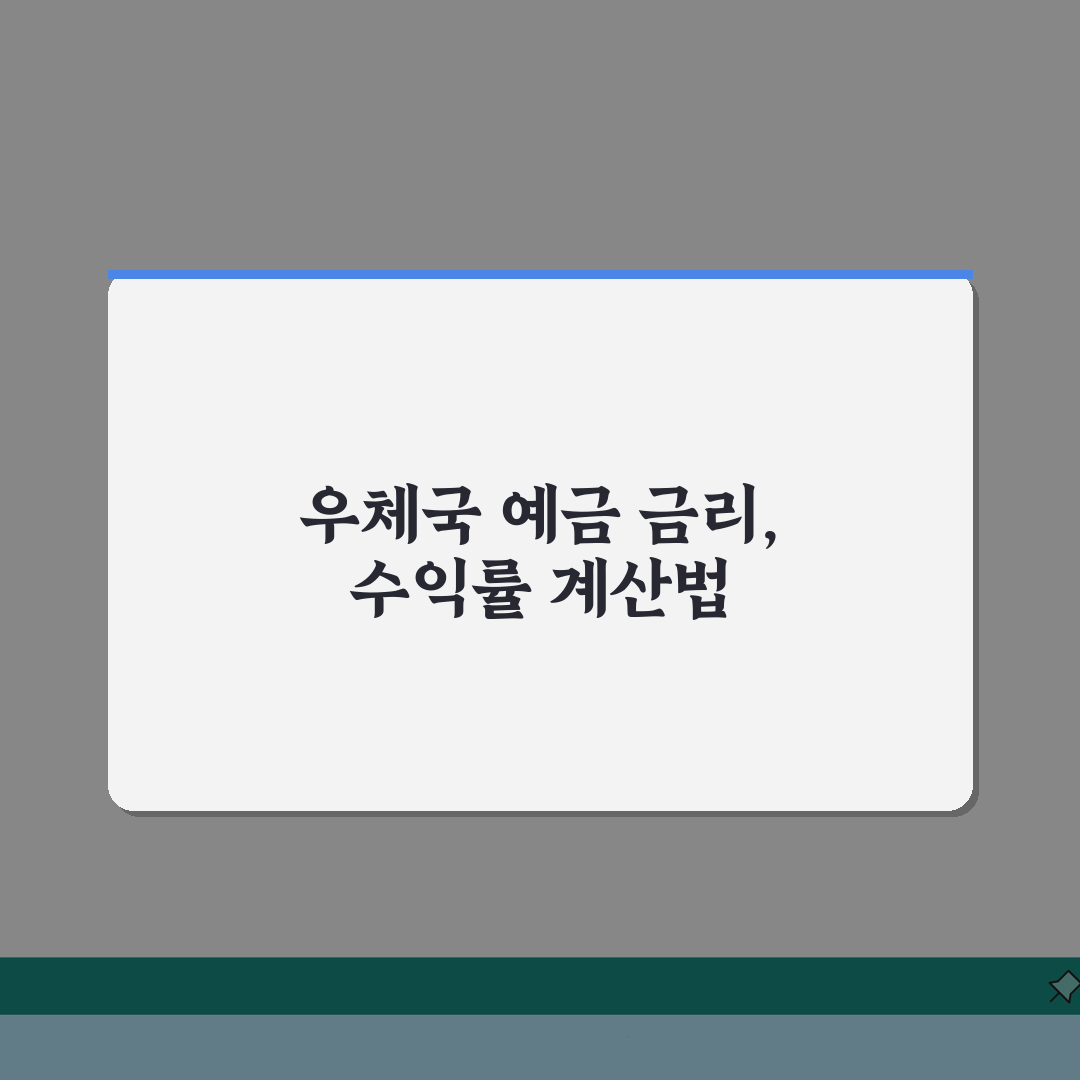 우체국 은행 예금금리 최신 정보 | 2026 실효 수익률 계산법 체험기, 직접 해봤어요