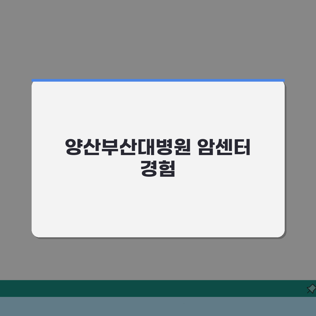 양산부산대병원 암센터 이용후기 | 특화진료, 의료진, 장비 솔직후기, 직접 경험담