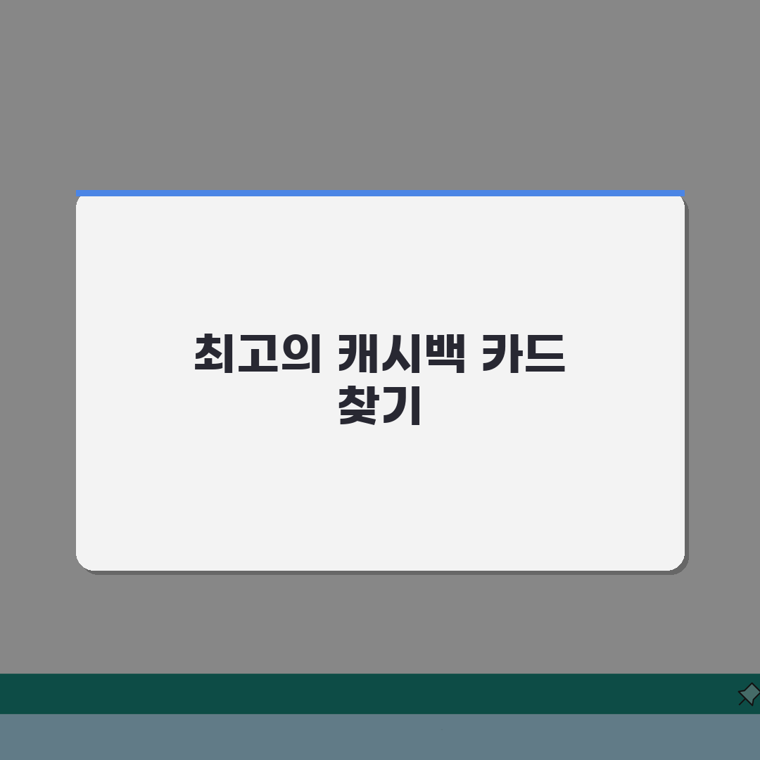 캐시백 신용카드 순위 | 최고 캐시백 카드 완벽비교, 직접 해봤어요!