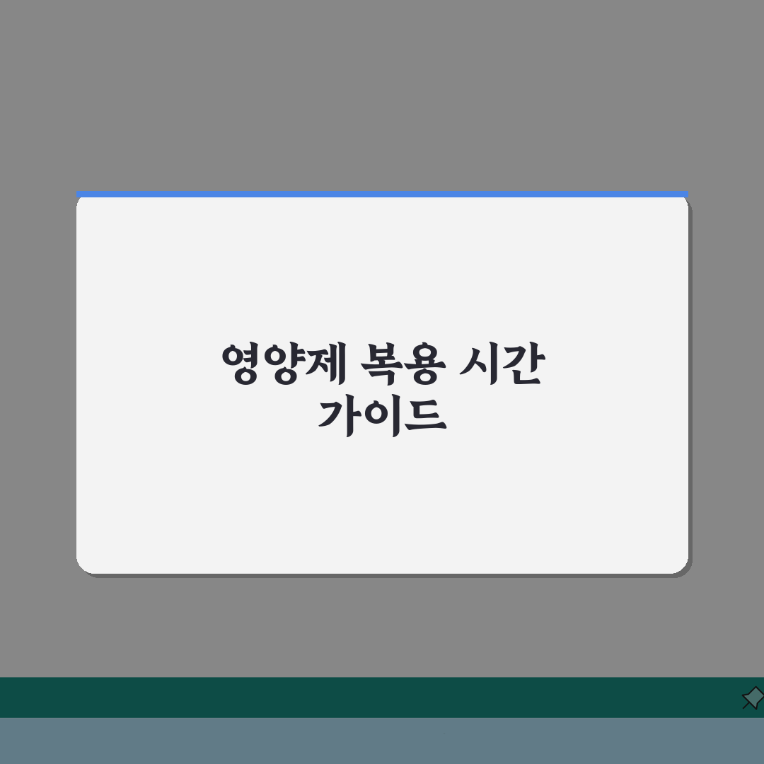 영양제 복용 시간 가이드 | 효과 극대화 섭취 방법 솔직후기, 직접 해보니 이랬어요