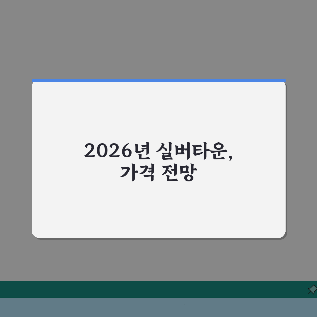 실버타운가격 2026년 최신 동향 | 리얼리뷰, 직접 경험한 상승률과 투자가치