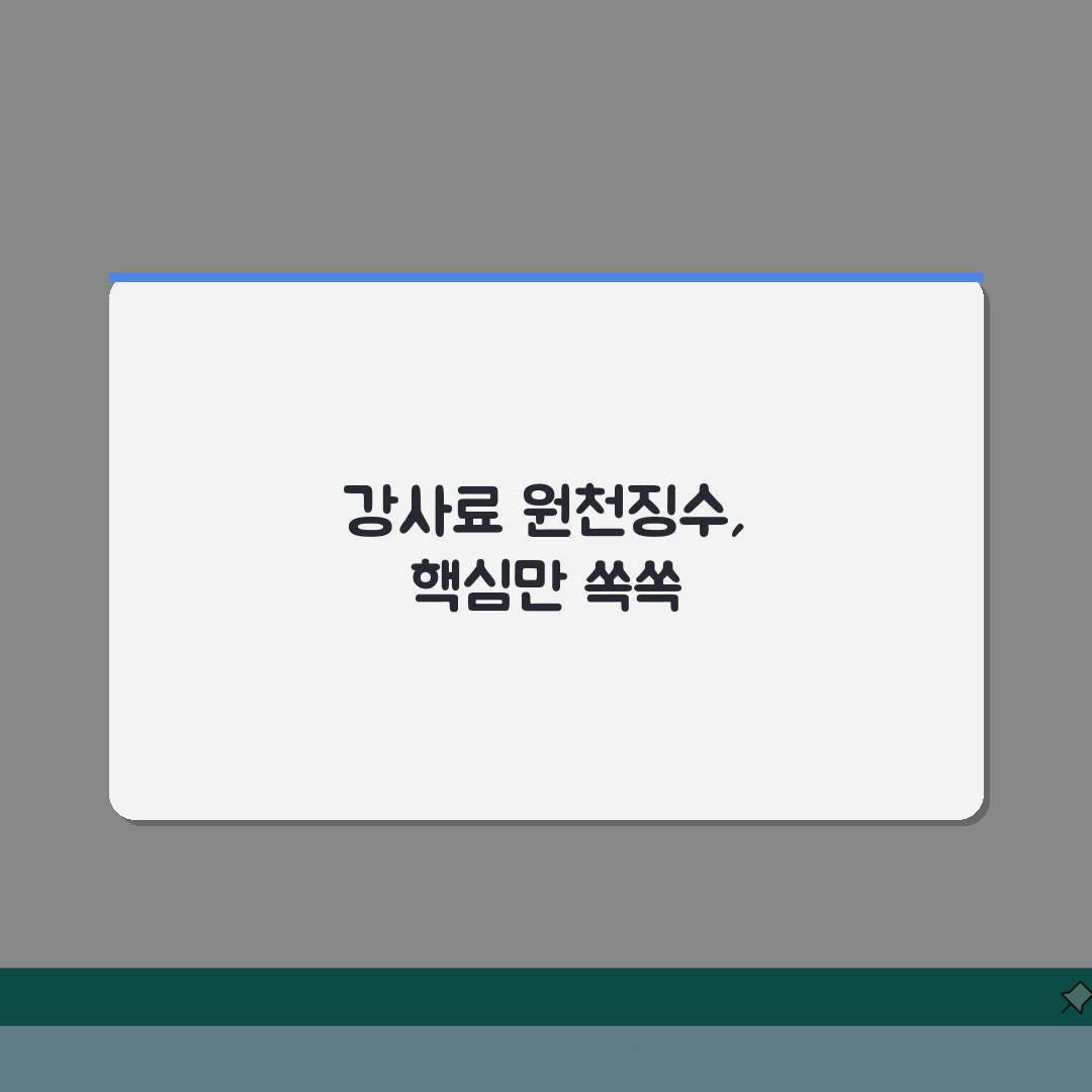 강사료 원천 징수 기준 가이드 | 신고 의무 및 직접 해봤어요
