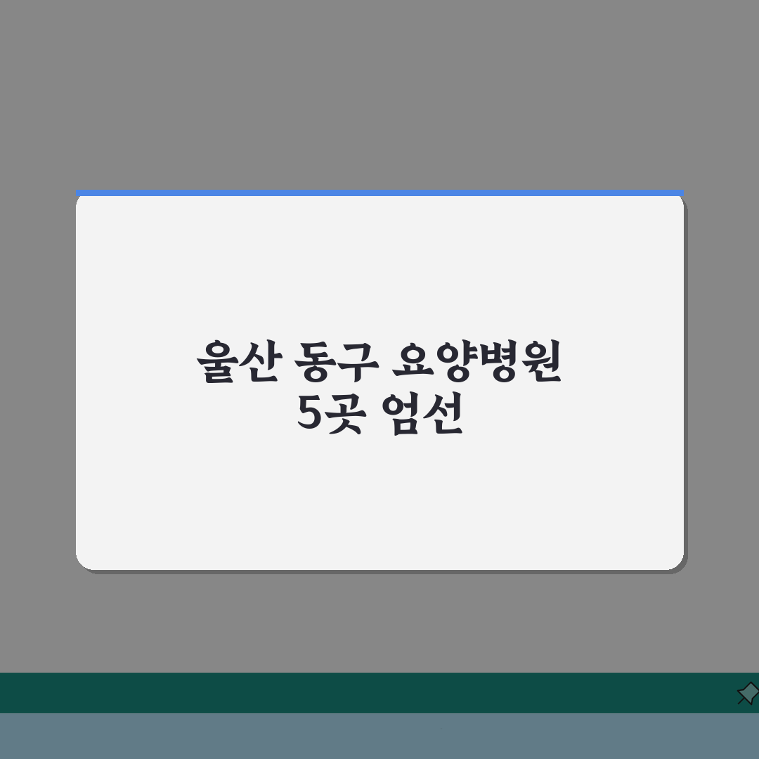 울산 동구 요양병원 추천 베스트 5 | 솔직후기, 시설-비용-간병인-면회 비교