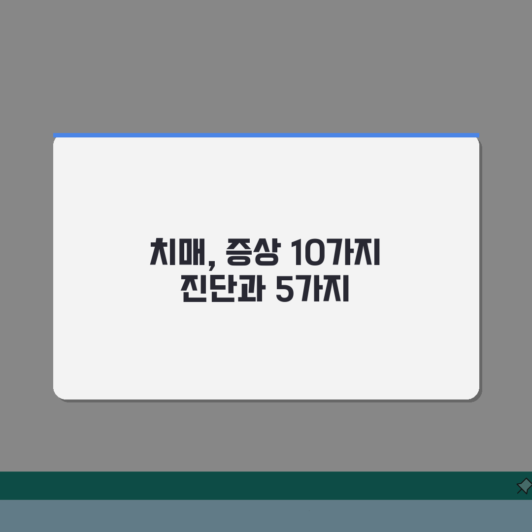 치매 증상 10가지 진단법 | 치매 증상 5가지 조기 발견 솔직후기, 꼭 알아두세요