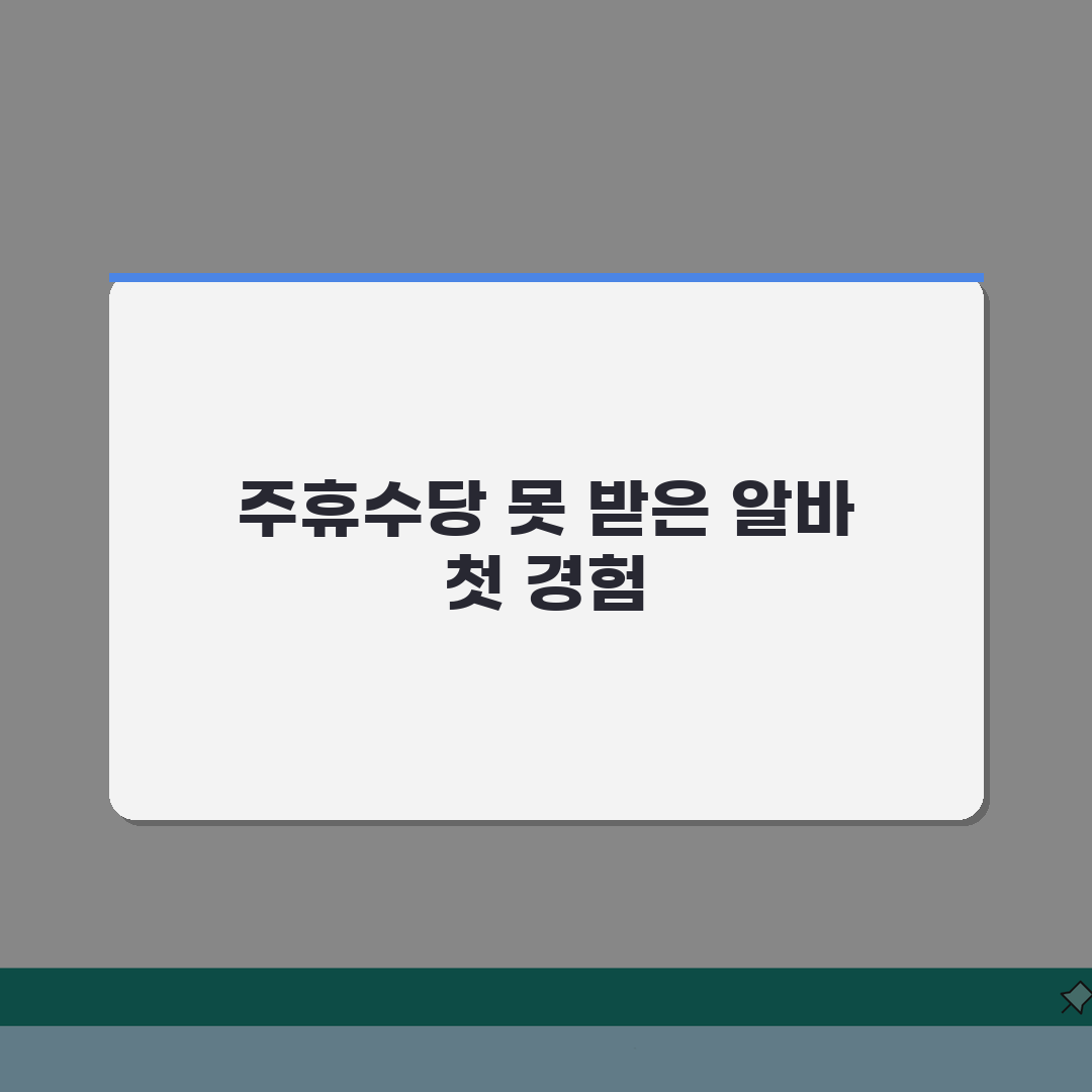 아르바이트 주휴수당 | 미지급 대처요령 솔직후기, 직접 해보니 이랬어요