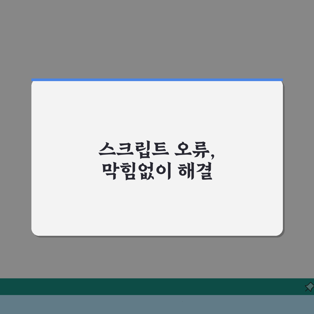 스크립트 오류 해결방법 프로그래머 가이드 | 브라우저/런타임 환경별 디버깅 전략: 7가지