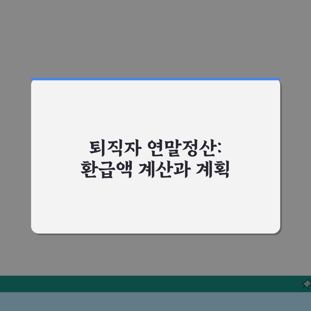 퇴직자 연말정산 신청절차 | 종합소득세/의료비공제 + 환급액 계산 직접 해봤어요
