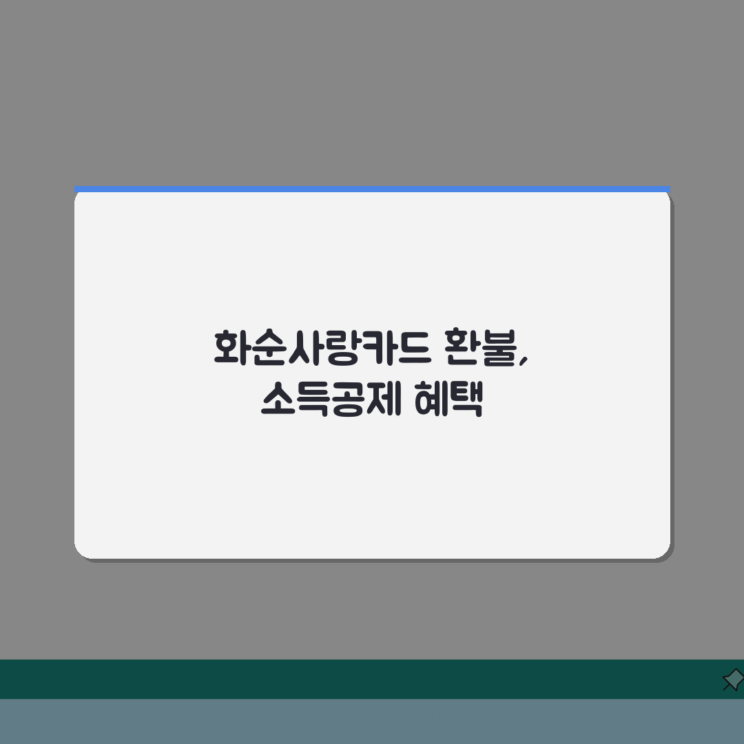 화순사랑카드 소득공제 환불방법 사용법 안내 A to Z: 5가지 핵심 총정리