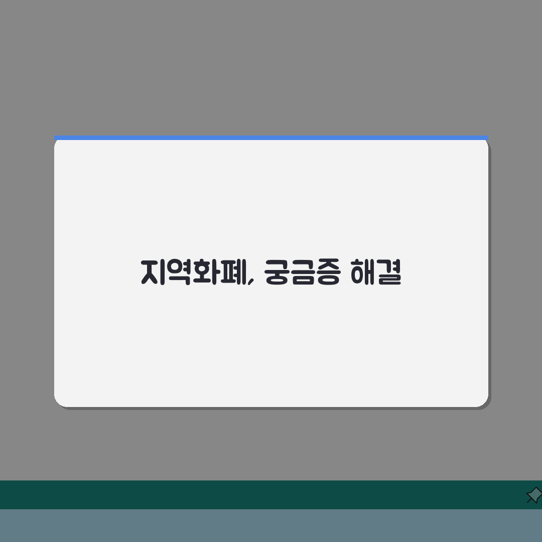 지역화폐 FAQ 자주묻는질문 답변 총정리: 7가지 핵심 질문 완벽 분석