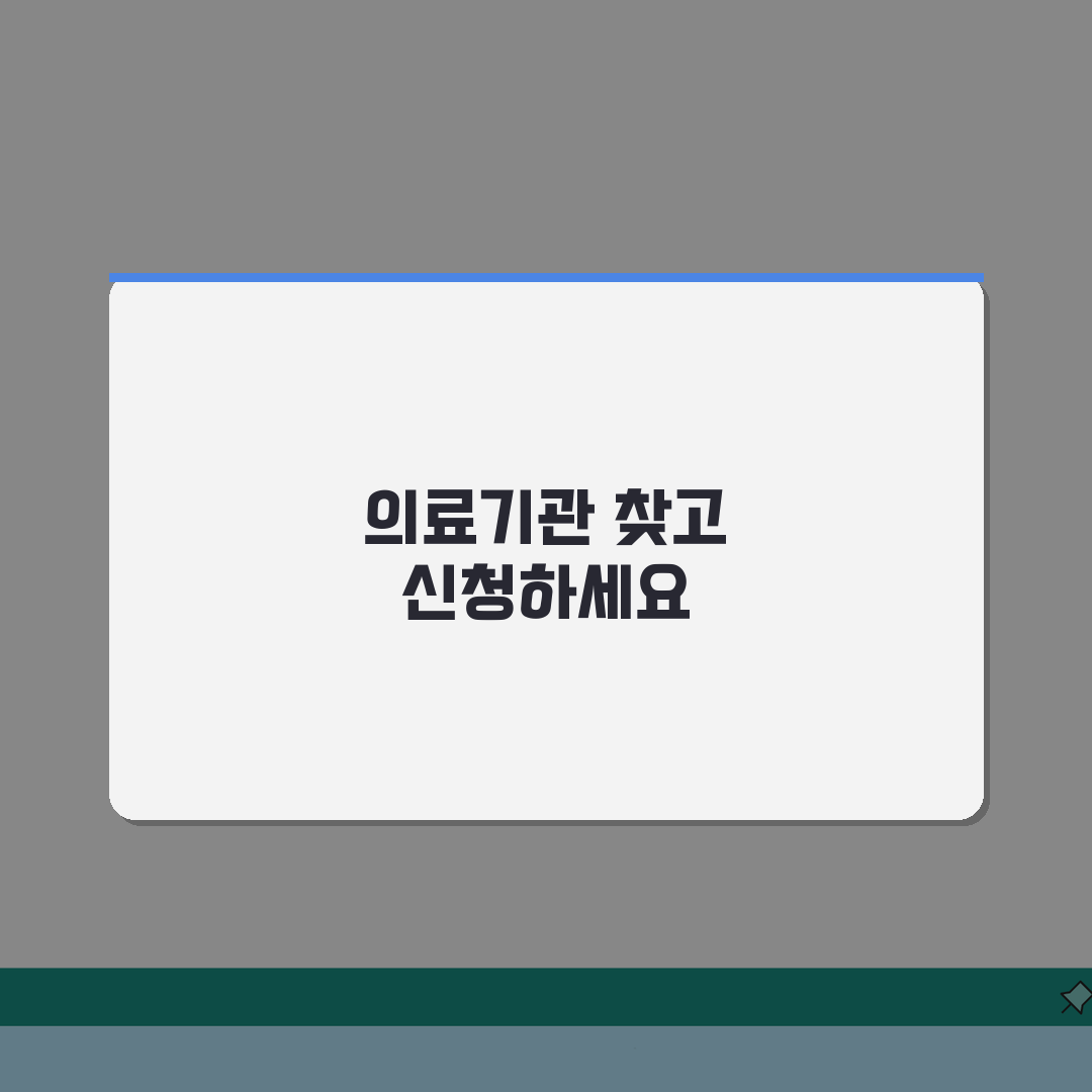 재난적의료비지원 신청 가능한 의료기관 목록 | 병원별 신청 창구 직접 해봤어요