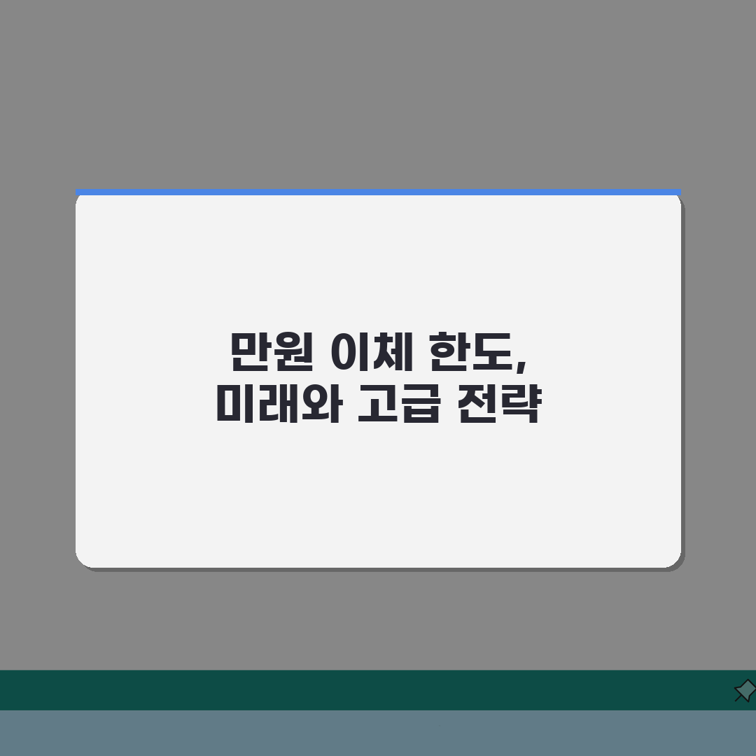 5000만원 계좌이체 한도 | 일일 이체한도 | 고액 송금 방법 총정리: 7가지 핵심 분석