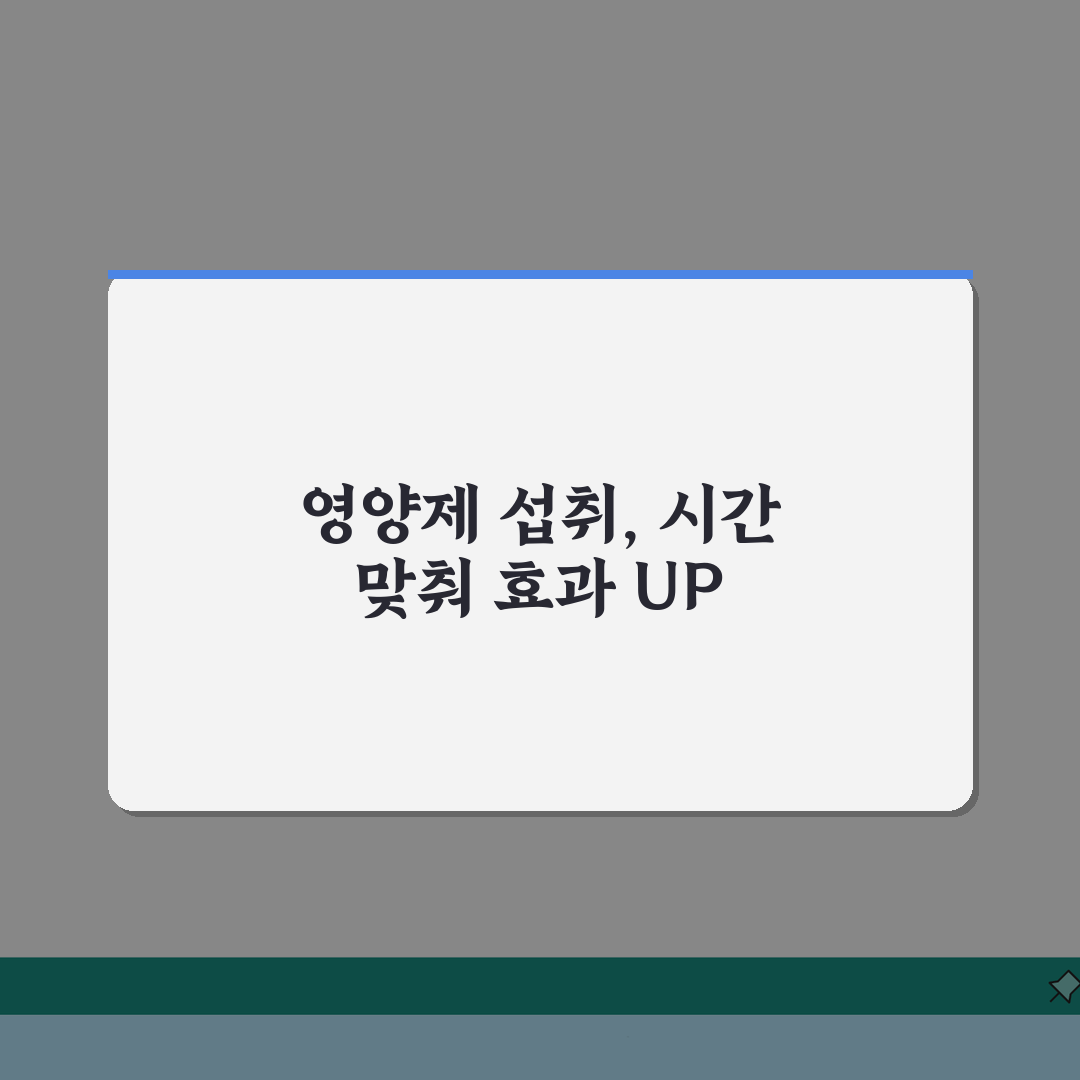 영양제 복용 시간 가이드 | 효과 극대화 섭취 방법 솔직후기, 직접 해보니 이랬어요