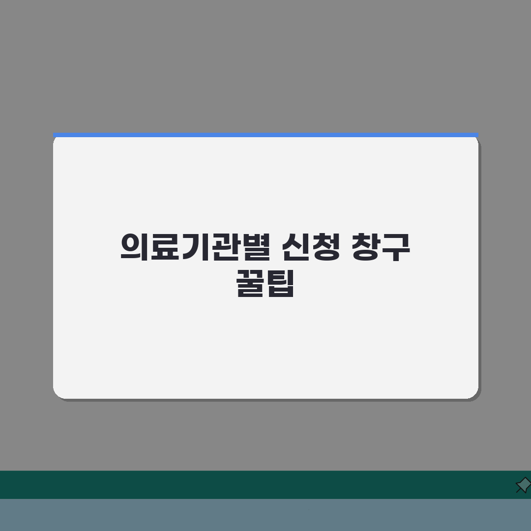 재난적의료비지원 신청 가능한 의료기관 목록 | 병원별 신청 창구 직접 해봤어요