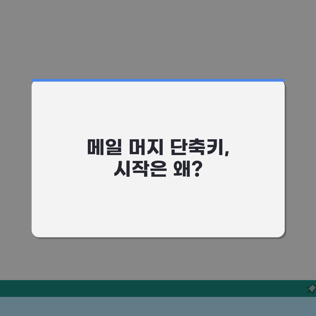 한글 메일 머지 단축키 활용법 | 대량 문서 자동 작성 효율화 체험기, 직접 써보니 놀랍네