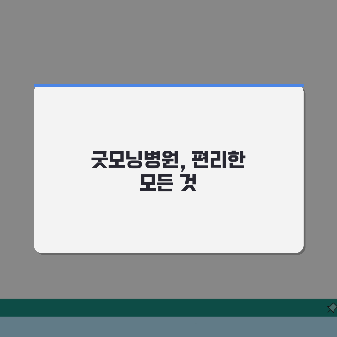 굿모닝병원 원내시설 총정리 | 은행, 약국, 편의점, 식당가 솔직후기