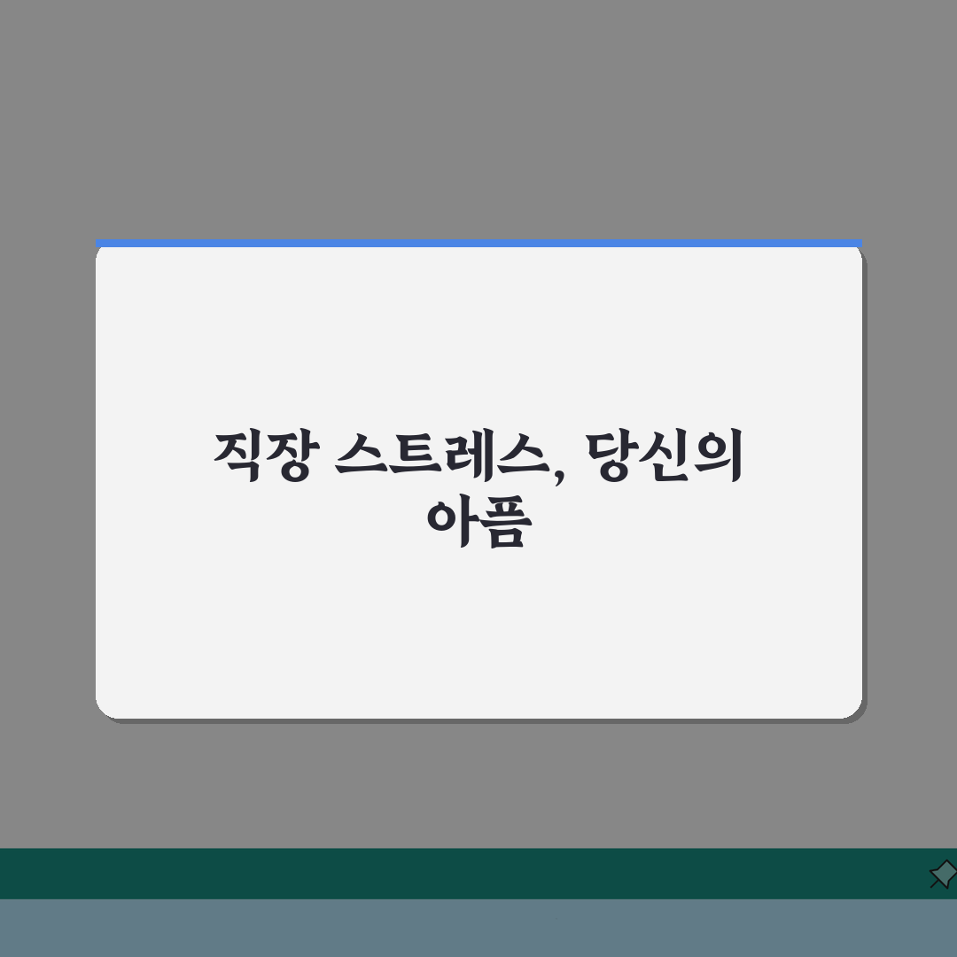 질병휴직 스트레스 | 직장 스트레스 휴직 인정 조건 | 심리상담 병행 중요성 7가지 핵심