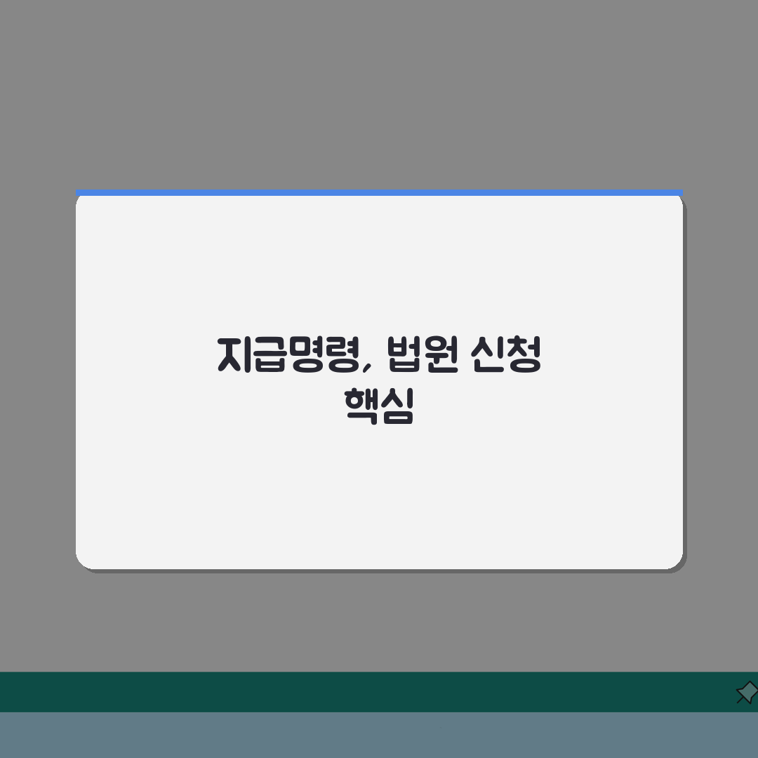 지급명령 뜻 및 효력 | 법원 지급명령 신청 기본 개념 솔직후기, 직접 해보니 이랬어요