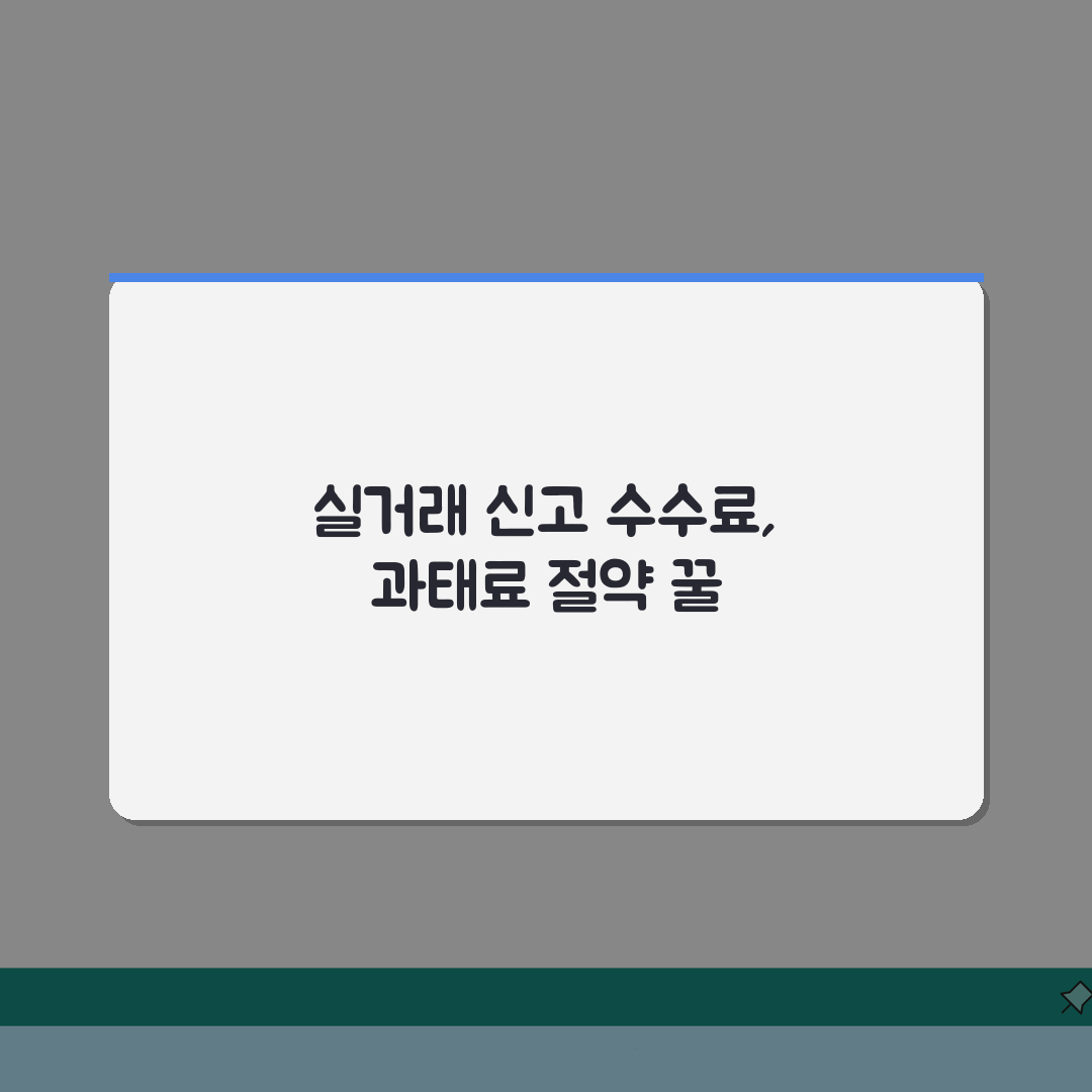 APT 실거래 신고수수료 | 금액별, 기한내, 과태료 총정리: 5가지 핵심사항