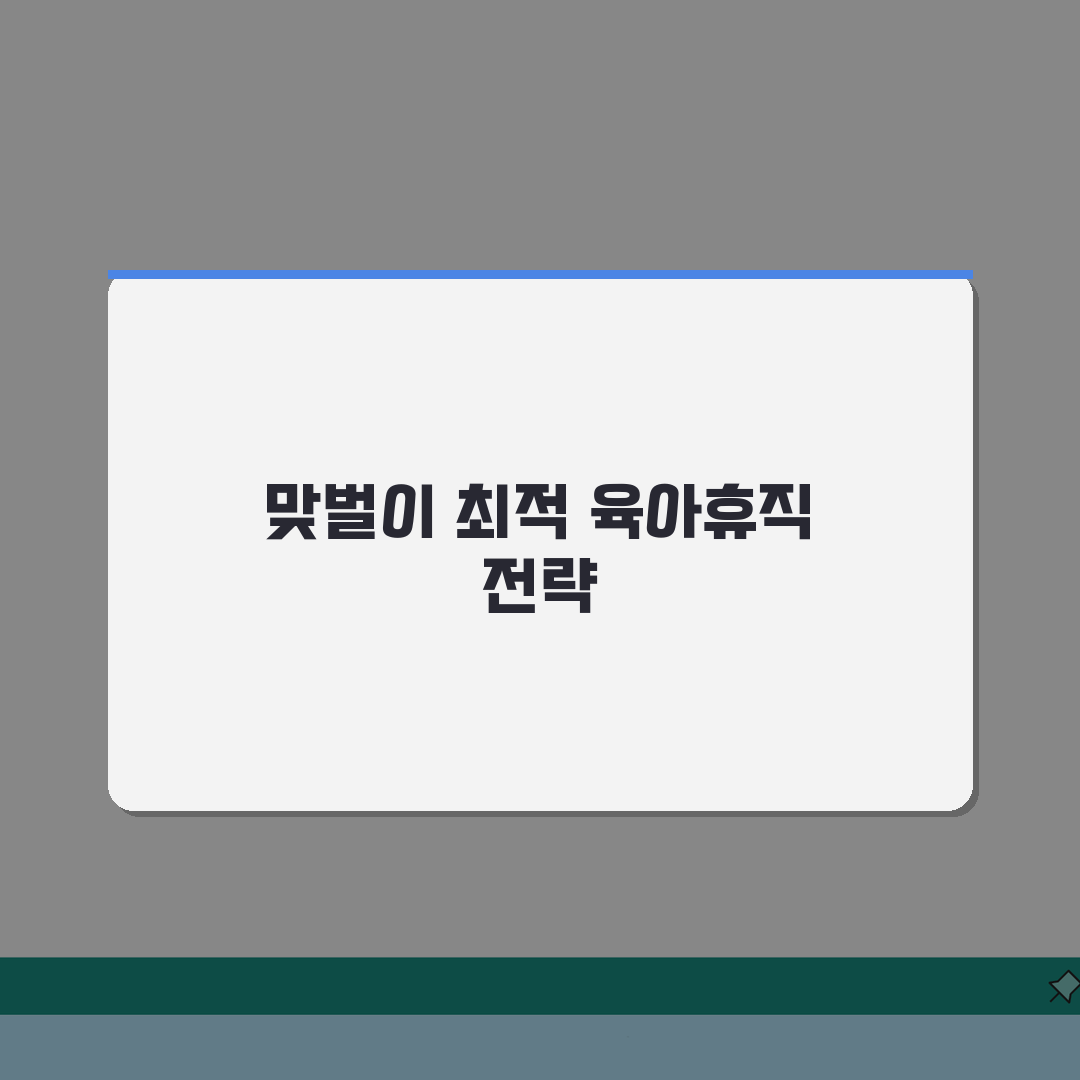육아휴직급여 맞벌이 | 맞벌이 부부 최적 육아휴직 활용 전략 | 소득별 급여 시뮬레이션 A