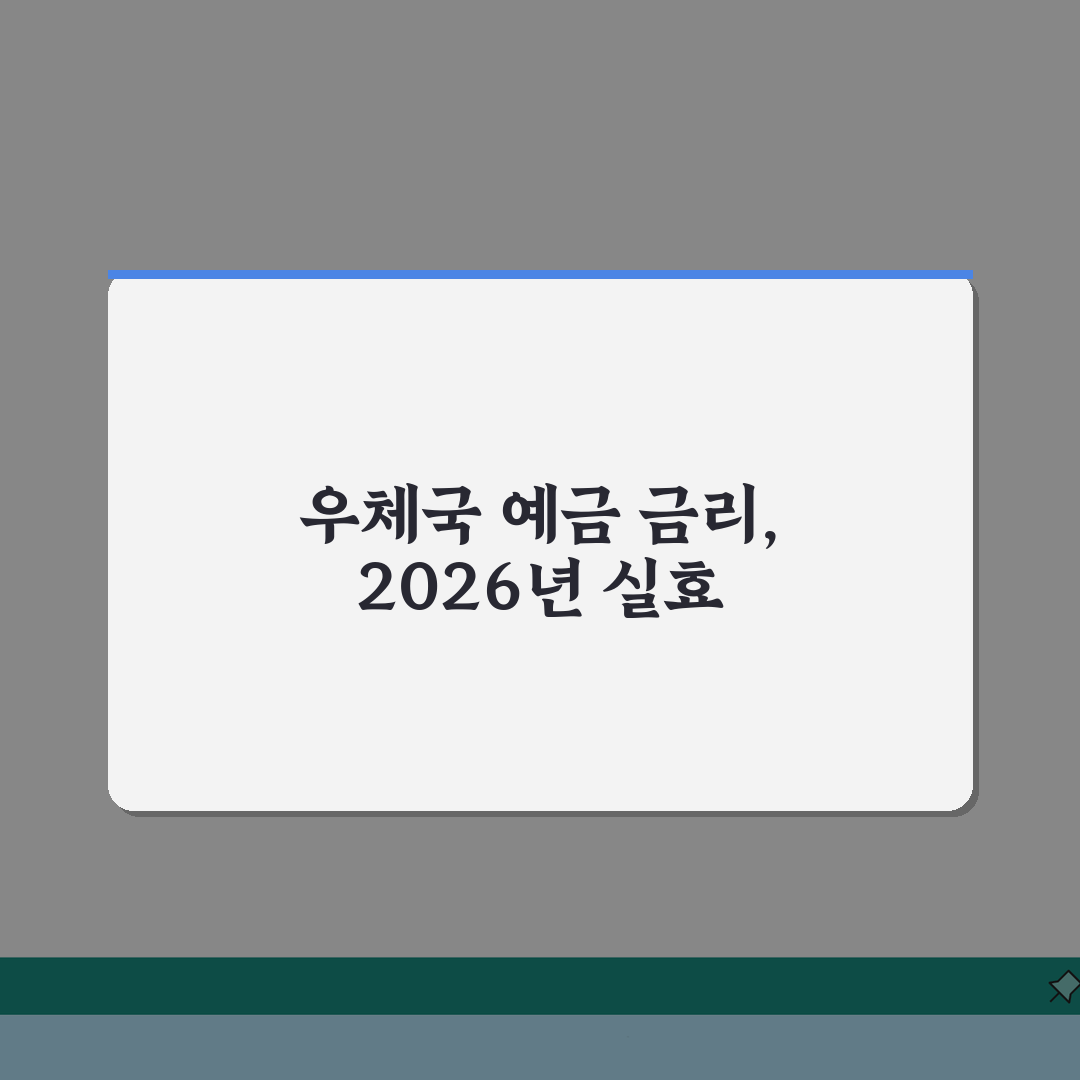 우체국 은행 예금금리 최신 정보 | 2026 실효 수익률 계산법 체험기, 직접 해봤어요