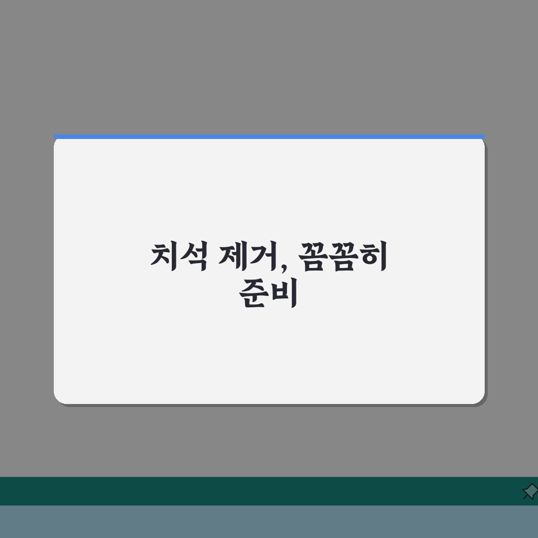 스케일링 전 체크리스트 | 치석 제거 전 주의사항 리스트 심층분석: 7가지 핵심 점검