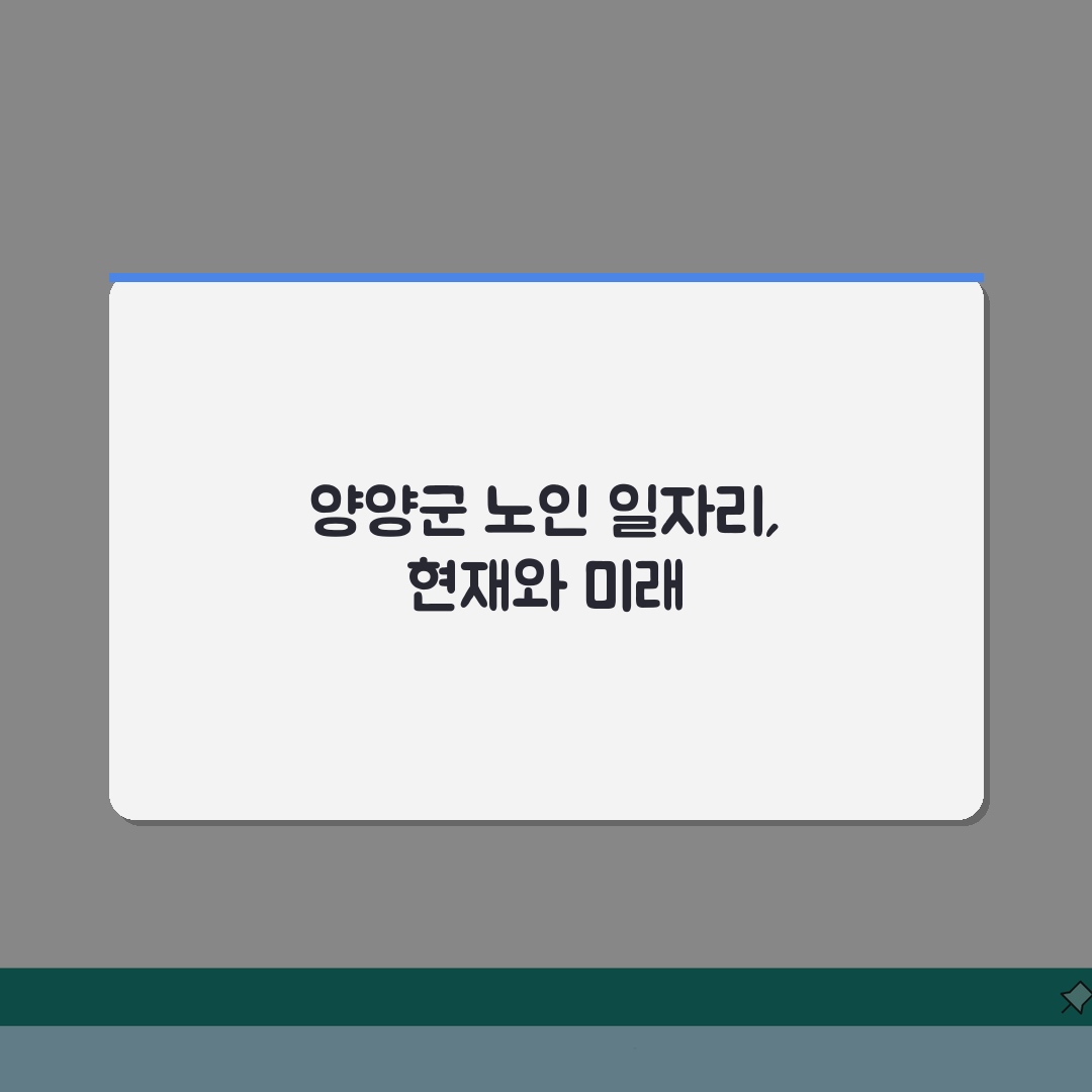 양양군 노인 일자리 | 중장년 취업, 시니어 알바, 공공근로, 종합복지관 체험기, 기대 이