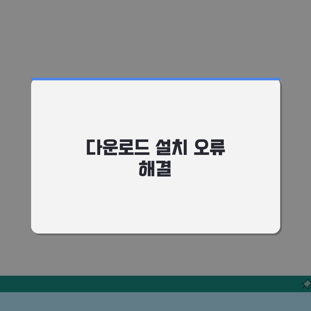 다운로드 및 설치 오류 해결법 | 자주 발생하는 문제 대처 방법 A to Z: 7가지 핵심