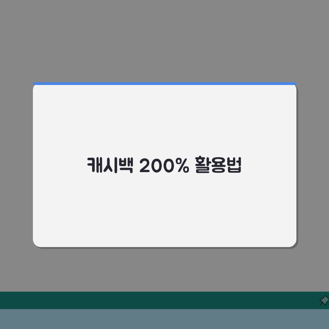 캐시백 신용카드 순위 | 최고 캐시백 카드 완벽비교, 직접 해봤어요!