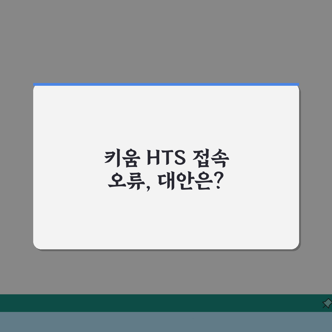 키움증권 HTS 접속 오류 | 키움 영웅문 로그인 실패 해결 직접 해봤어요