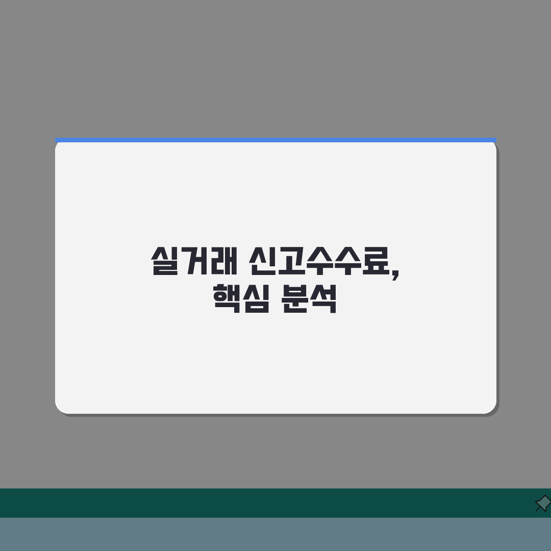 APT 실거래 신고수수료 | 금액별, 기한내, 과태료 총정리: 5가지 핵심사항