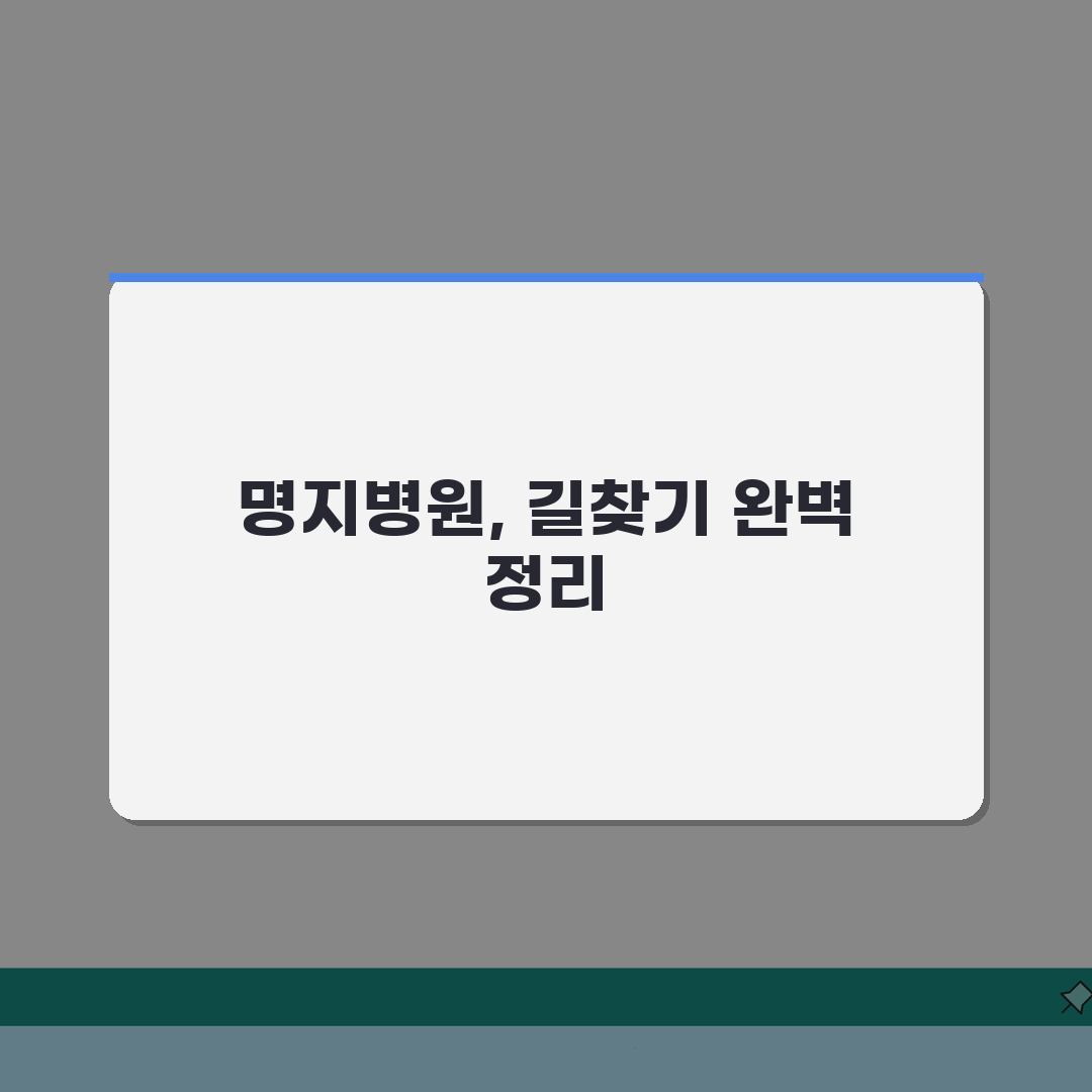 명지병원 찾아오는길 정리 | 대중교통, 자가용, 주차시설 직접 해봤어요