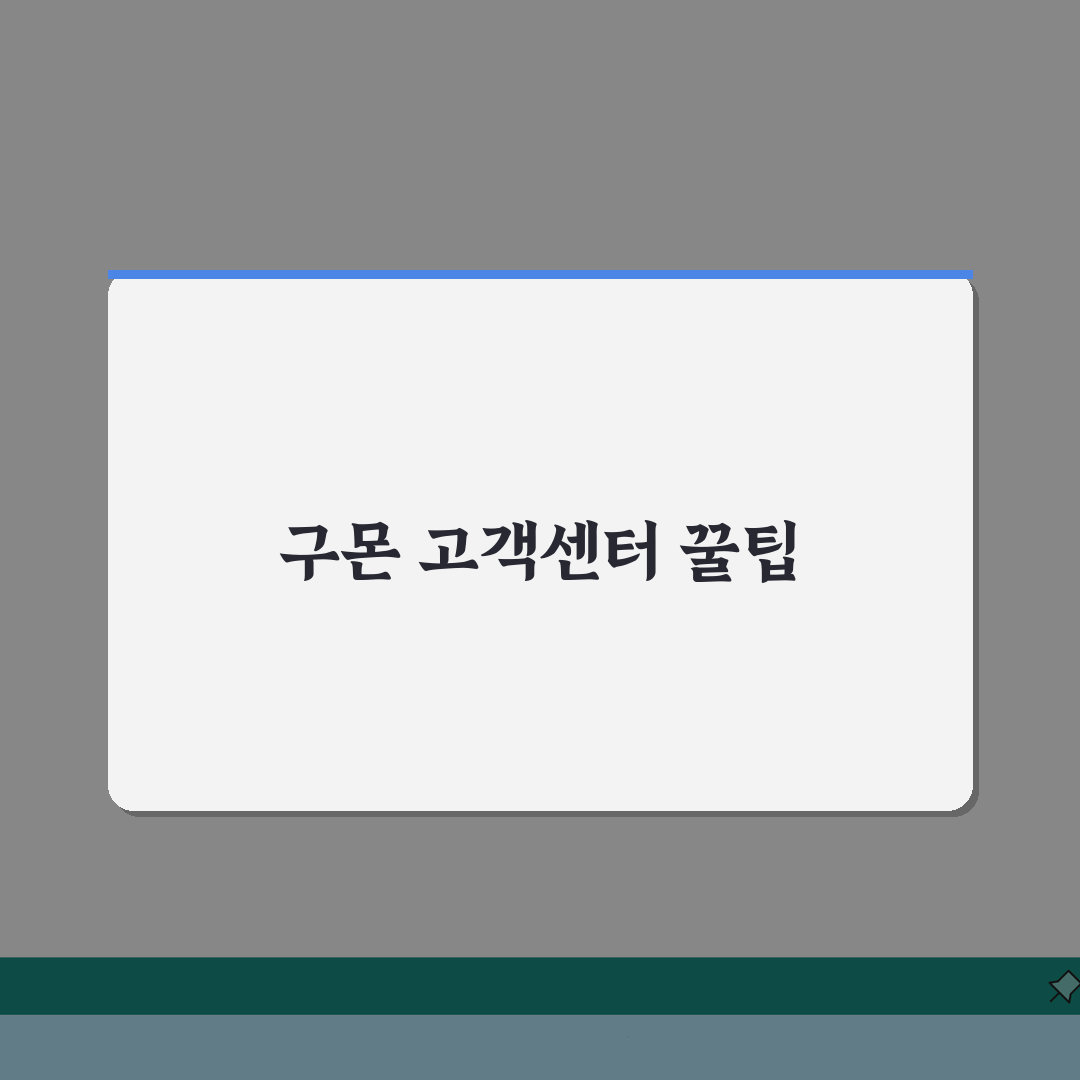 구몬 고객센터 문의 꿀팁과 빠른상담 방법 직접 해봤어요