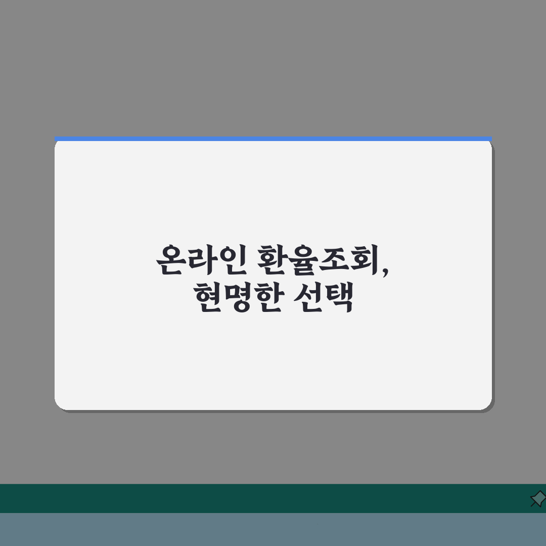 오늘외환은행 환율조회 단계 | 온라인뱅킹 확인법 직접 해봤어요