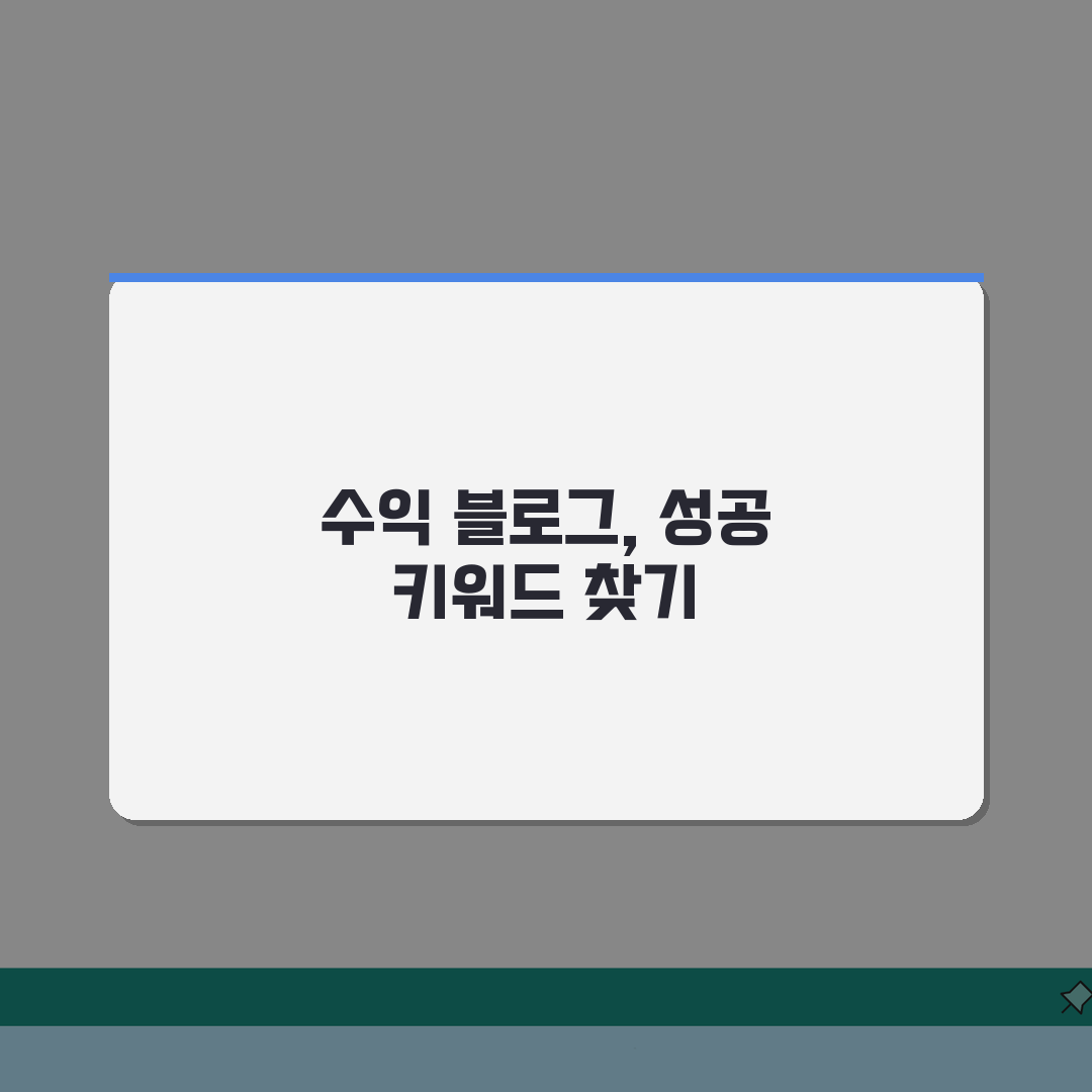 블로그 주제 선정 방법 수익형 블로그 주제 | 블로그 주제 정하기 기준 7단계 총정리