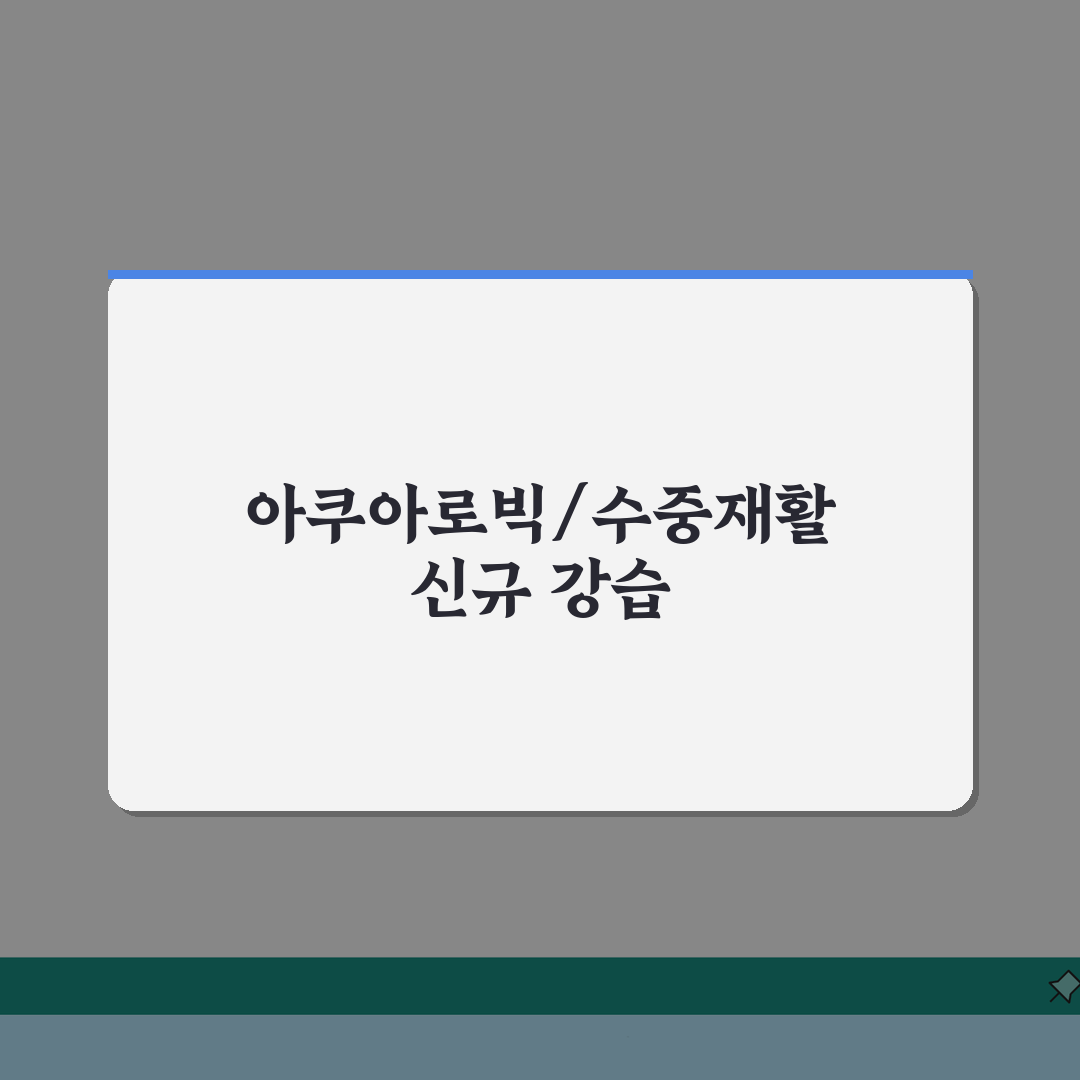 봉화국민체육센터 수영장 강습반 | 아쿠아로빅/수중재활 신설 완벽가이드: 5가지 혜택 총정리