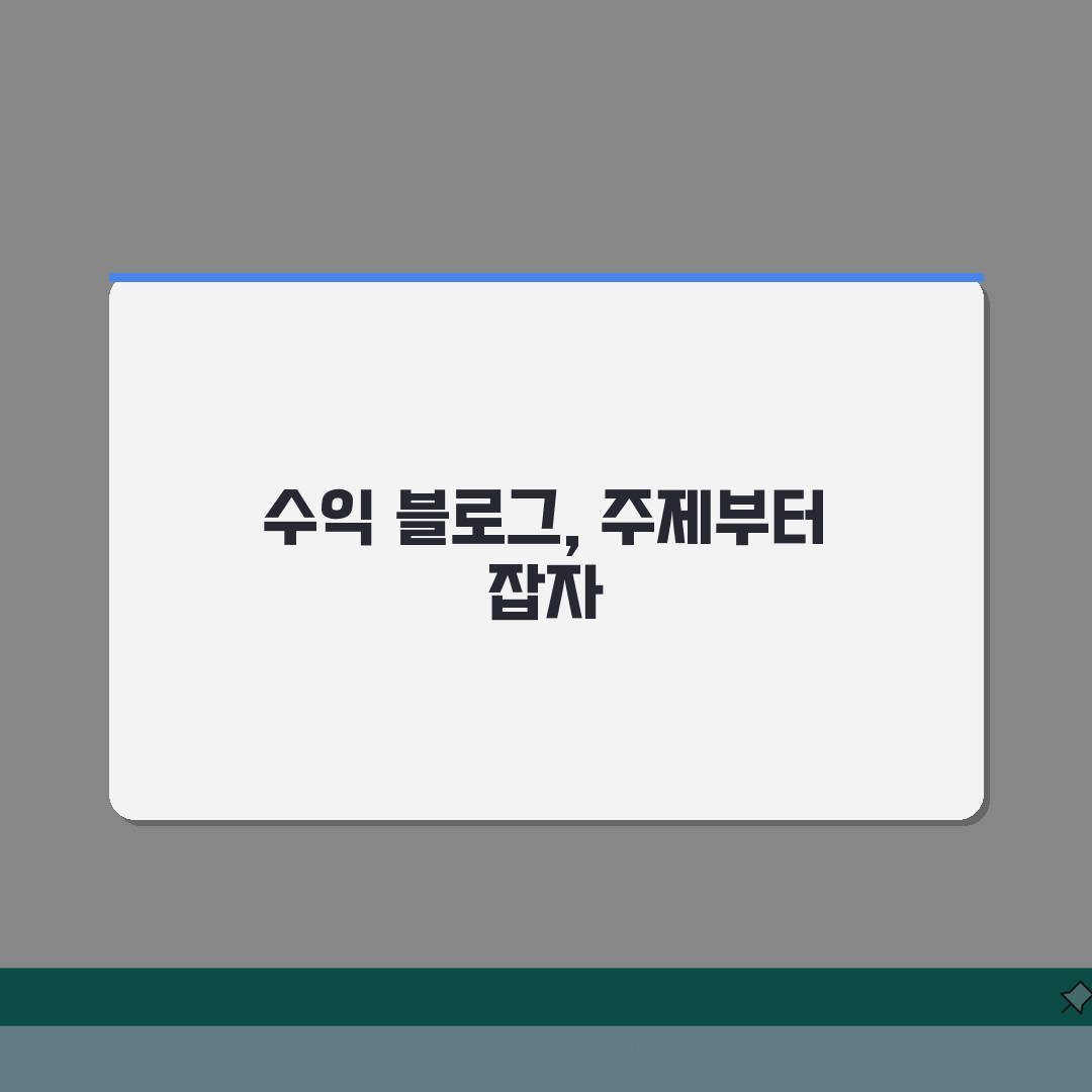 블로그 주제 선정 방법 수익형 블로그 주제 | 블로그 주제 정하기 기준 7단계 총정리
