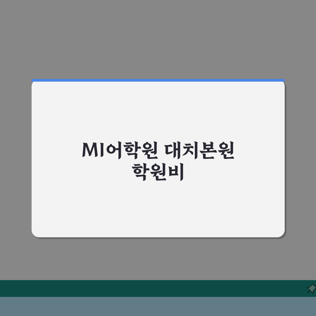 MI어학원 대치본원 학원비 | 토익 토플 텝스 환급제도 5가지 총정리