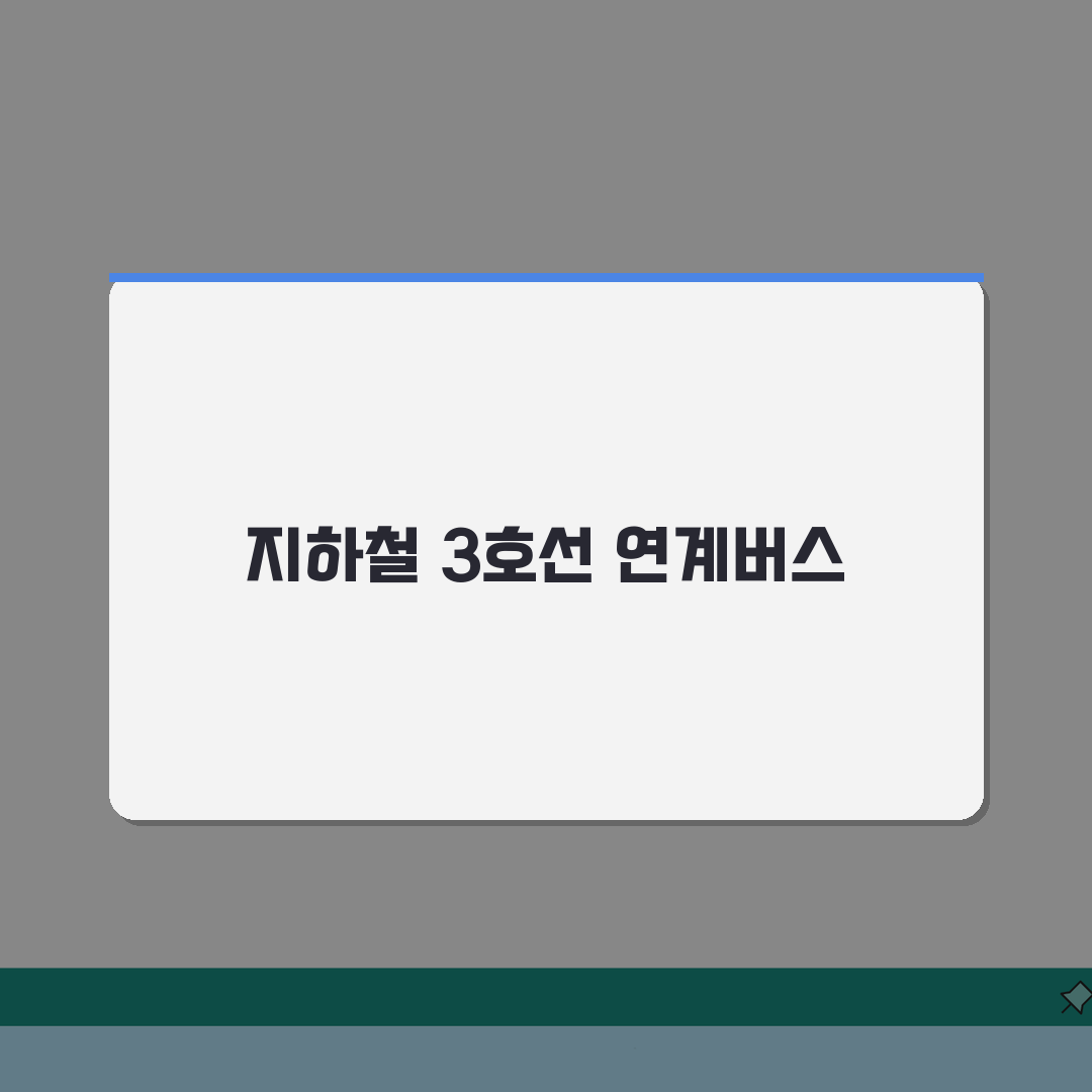 대구남구스포츠클럽 오시는길 | 지하철 3호선 연계버스 노선 완벽가이드: 5가지 핵심 정보