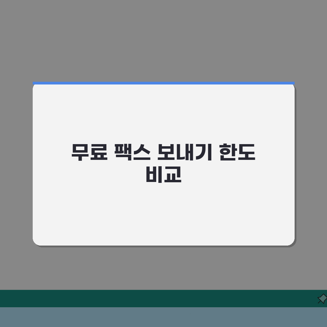 무료 팩스 보내기 서비스 총정리 | 일일 전송 한도 비교: 5가지 서비스 심층 분석