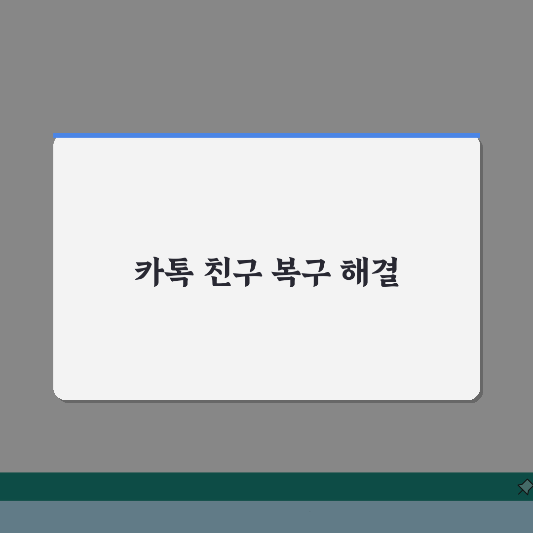 카카오톡 친구 사라짐 복구 | 카톡 친구 목록 안보임 총정리: 7가지 해결 방법