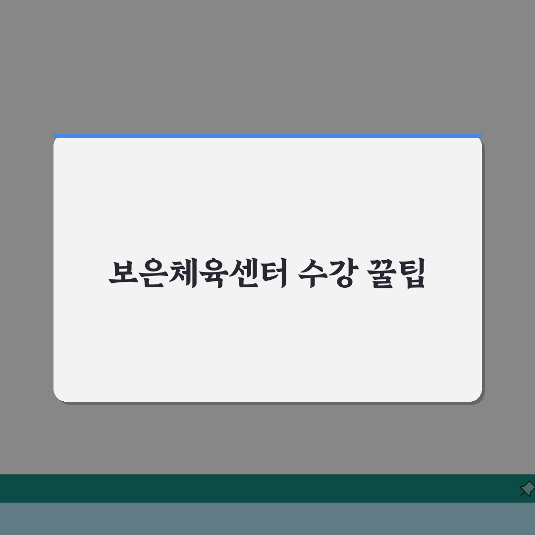 보은국민체육센터 수강신청 및 시설 후기 완벽 가이드, 직접 해봤어요!