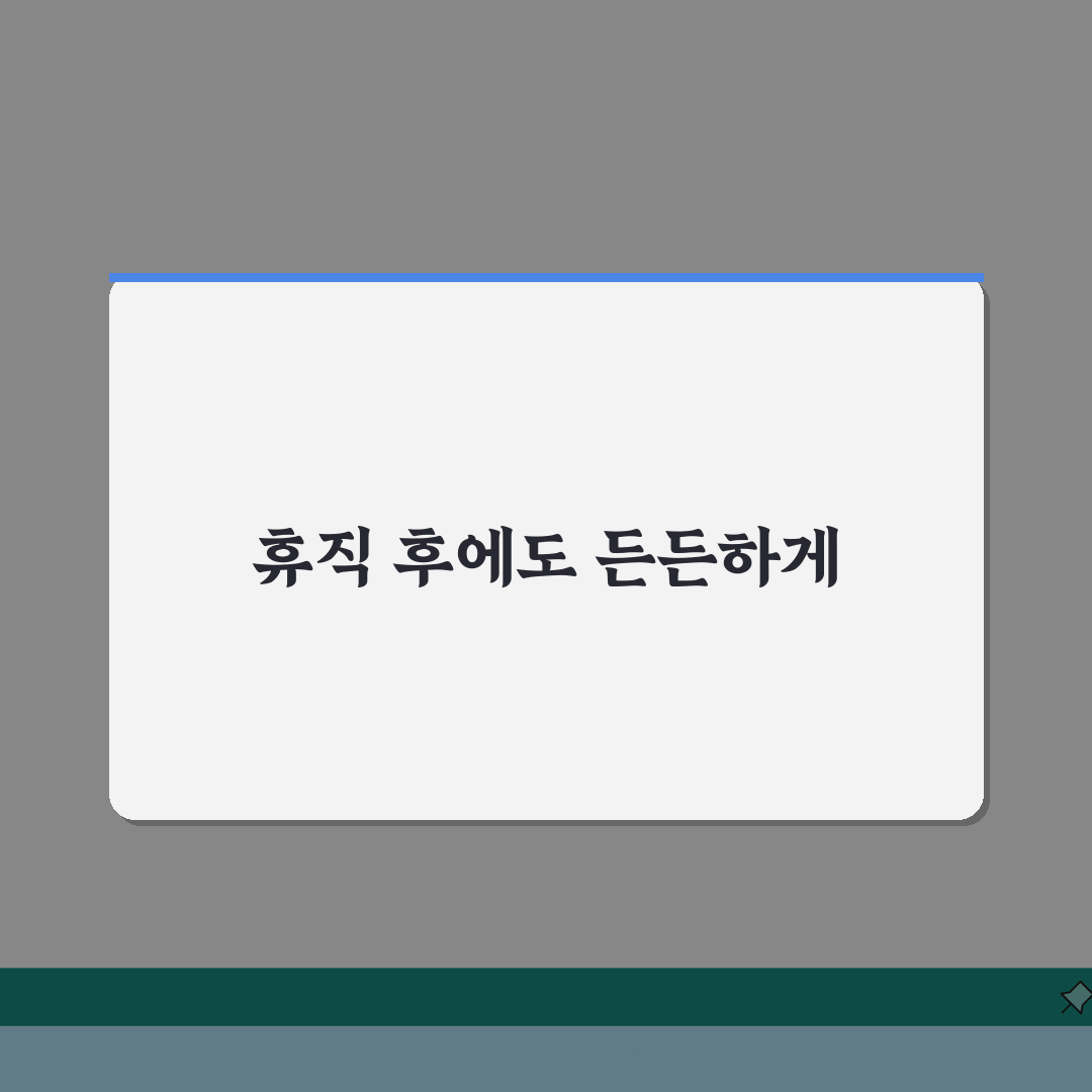 육아휴직 퇴직금적립 | 휴직기간 적립기준 A to Z: 7가지 핵심 사항 완벽 분석