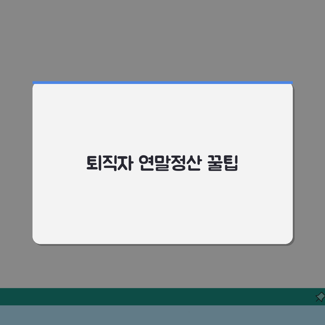 퇴직자 연말정산 신청절차 | 종합소득세/의료비공제 + 환급액 계산 직접 해봤어요