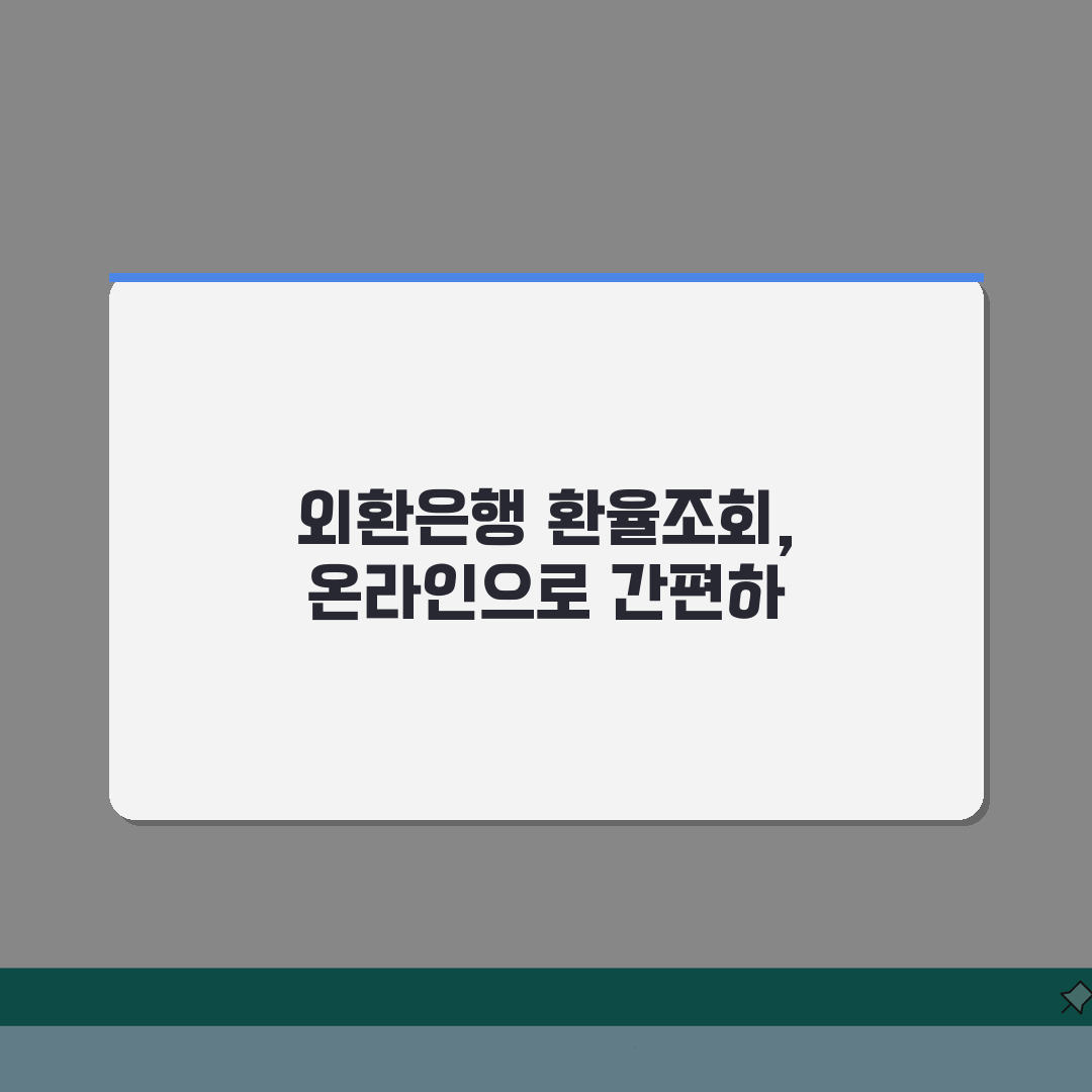 오늘외환은행 환율조회 단계 | 온라인뱅킹 확인법 직접 해봤어요