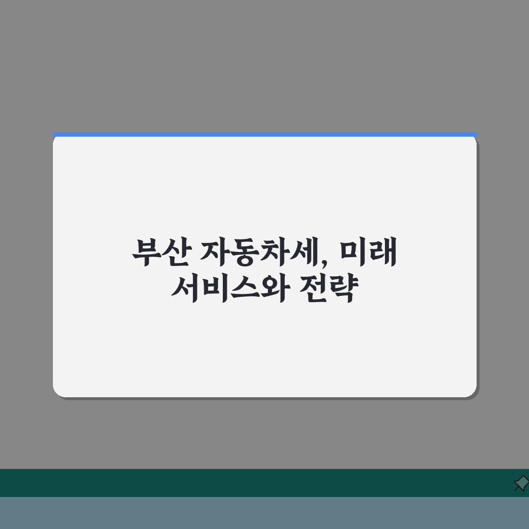 부산 자동차세 납부 특화 서비스 | 지역 특화 혜택 및 납부 채널 완벽가이드: 5가지 혜택