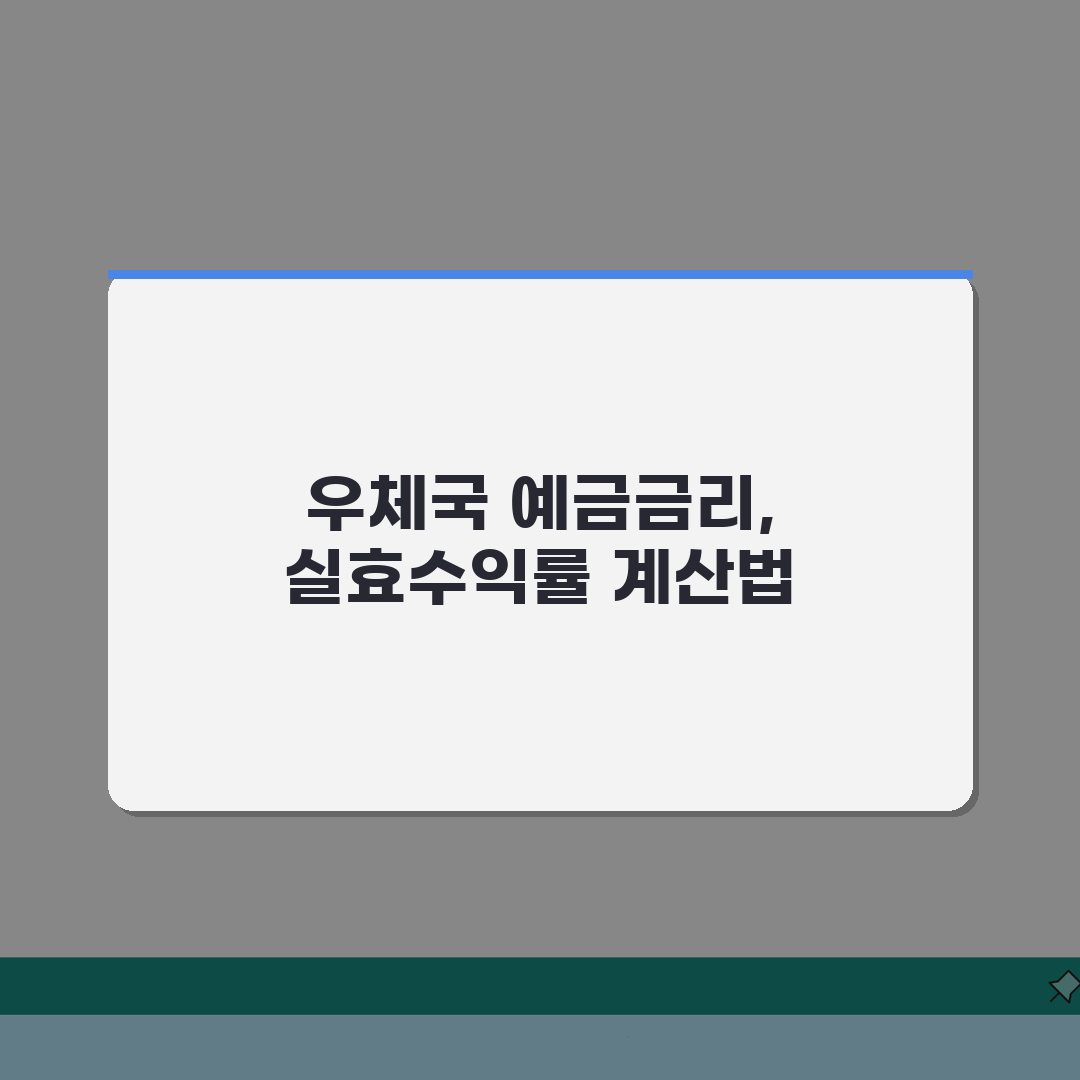 우체국 은행 예금금리 최신 정보 | 2026 실효 수익률 계산법 체험기, 직접 해봤어요