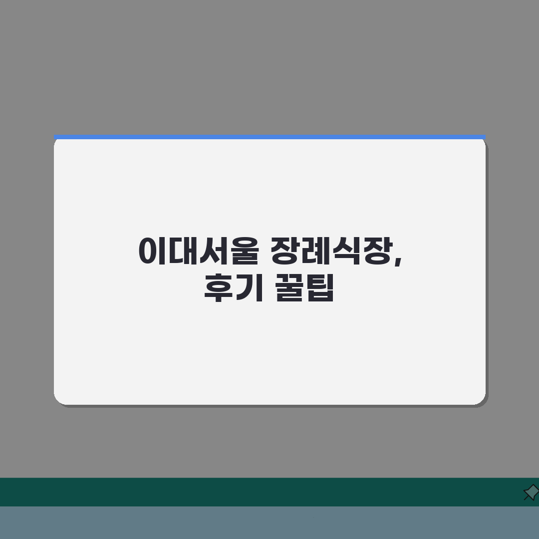 이대서울병원 장례식장 가이드 | 시설소개, 비용, 이용법 직접 해봤어요