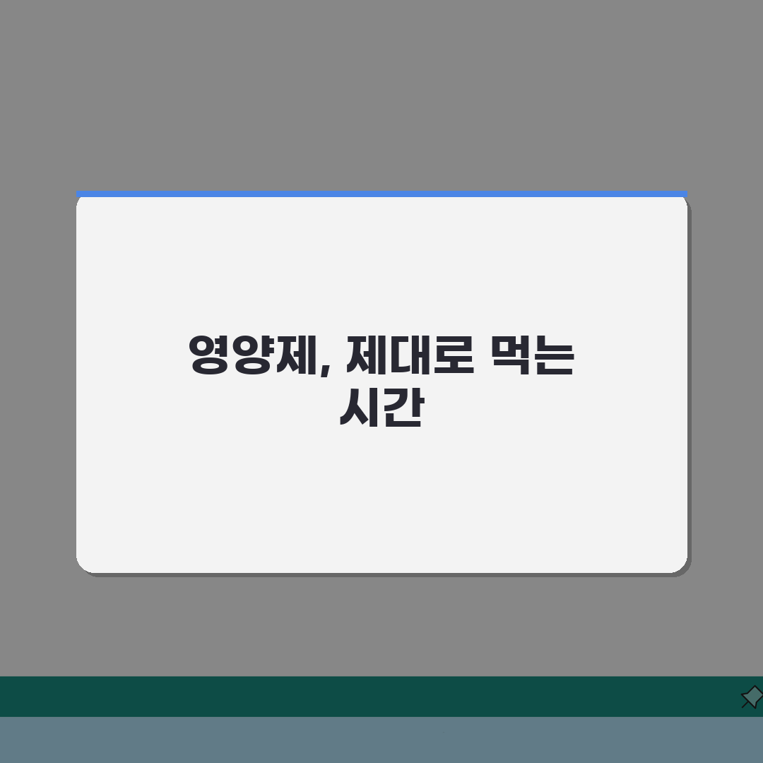 영양제 복용 시간 가이드 | 효과 극대화 섭취 방법 솔직후기, 직접 해보니 이랬어요